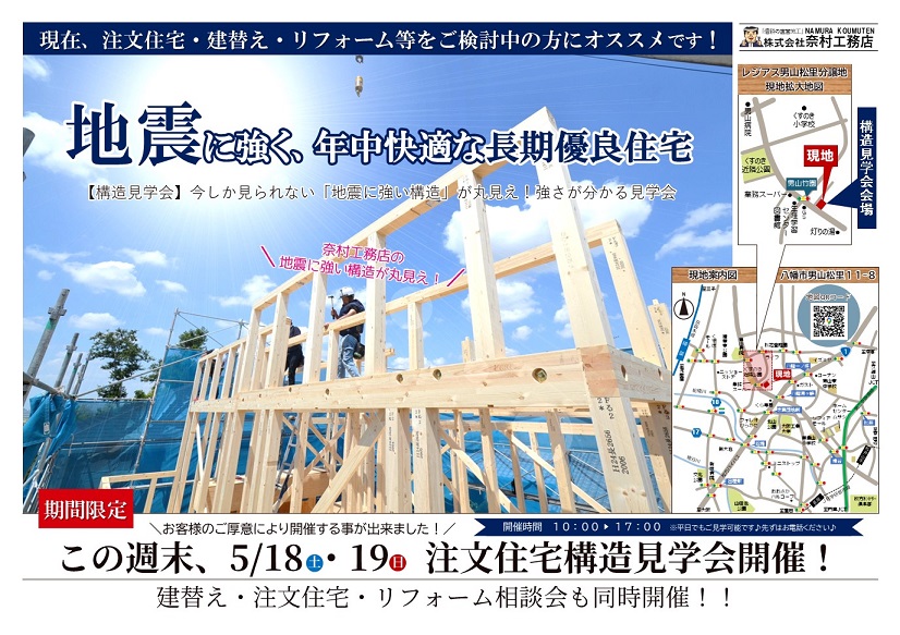 男山松里Ｍ様邸構造見学会