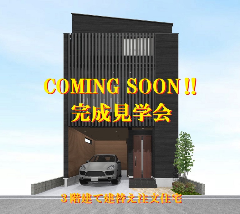 ３階建て見学会1