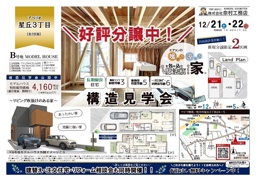 星丘3丁目モデル見学会8