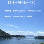 夏季休暇のお知らせ