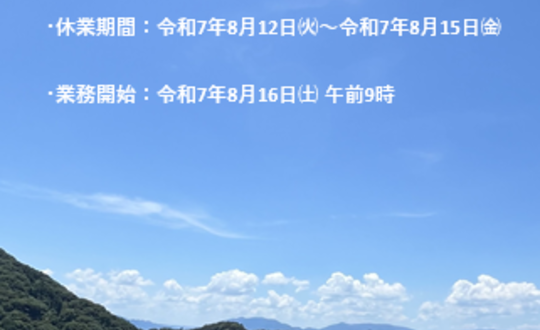 夏季休暇のお知らせ