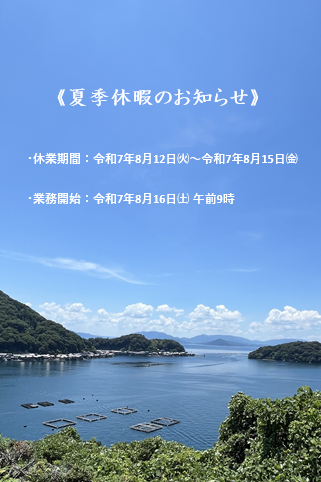 夏季休暇のお知らせ