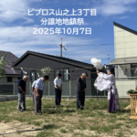 ビプロス山之上３丁目分譲地