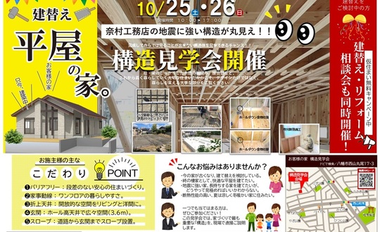 五十嵐邸構造見学会