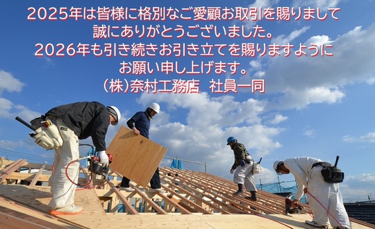 ２０２６年度奈村工務店