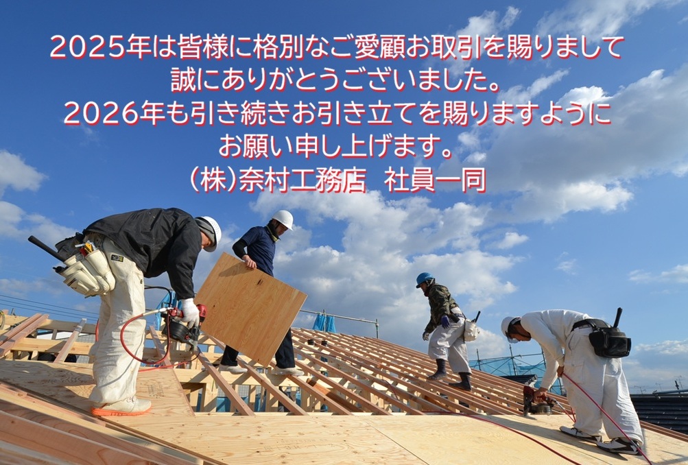 ２０２６年度奈村工務店