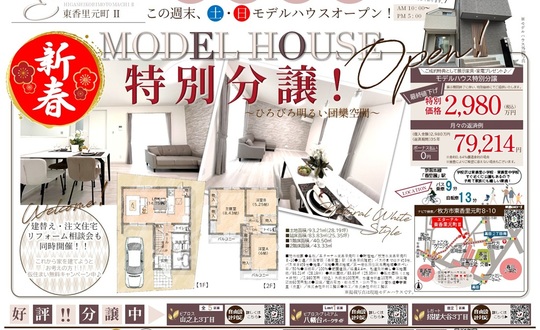 東香里元町モデルハウス見学会