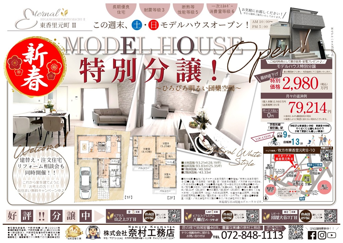 東香里元町モデルハウス見学会