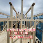 枚方市注文住宅N様邸棟上げ工事1