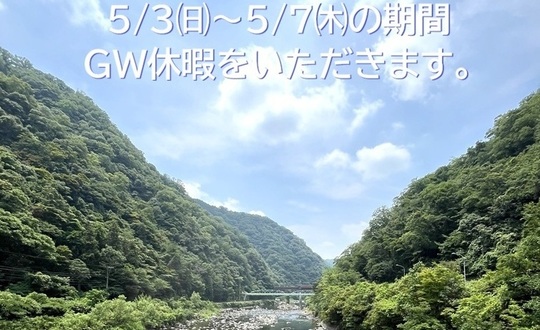 2026GW案内