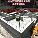枚方市注文住宅F様邸基礎工事1