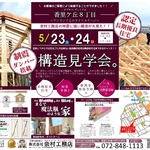 香里ケ丘8丁目構造見学会チラシ