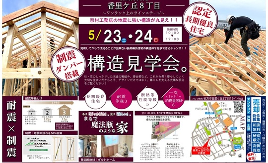 香里ケ丘8丁目構造見学会チラシ