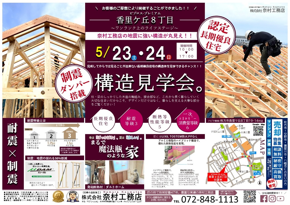 香里ケ丘8丁目構造見学会チラシ