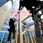 枚方市注文住宅F様邸の棟上げ工事1