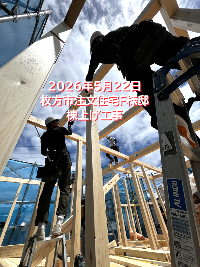 枚方市注文住宅F様邸の棟上げ工事1