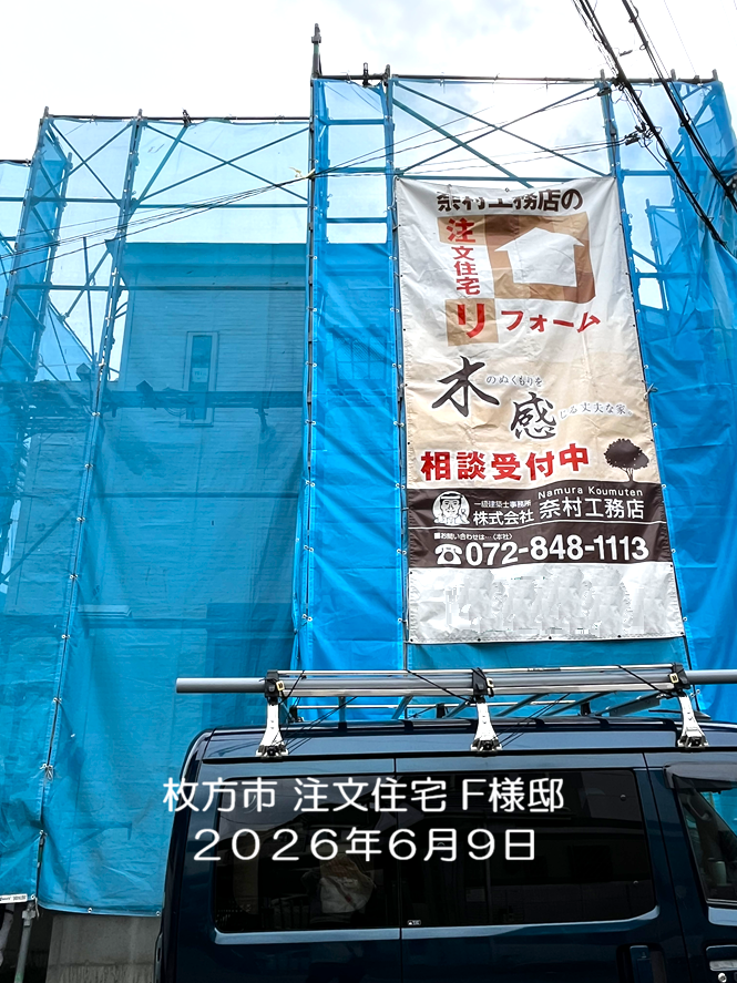 枚方市 F様邸1