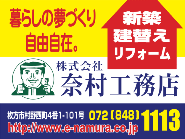 奈村工務店