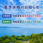 夏季休暇お知らせ：