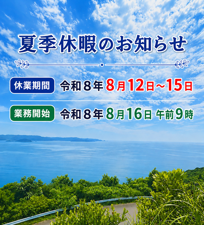 夏季休暇お知らせ：