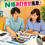 山之上3N様邸の打合せ1