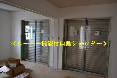 ルーバー機能付自動シャッター