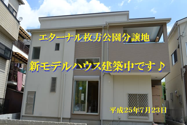 枚方公園モデルハウス