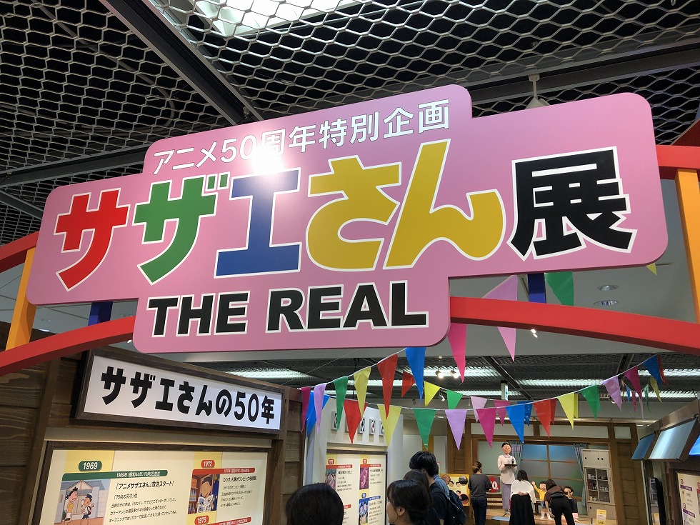 奈村工務店　サザエさん