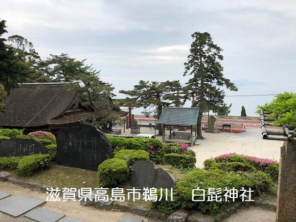 滋賀県高島市鵜川　白髭神社