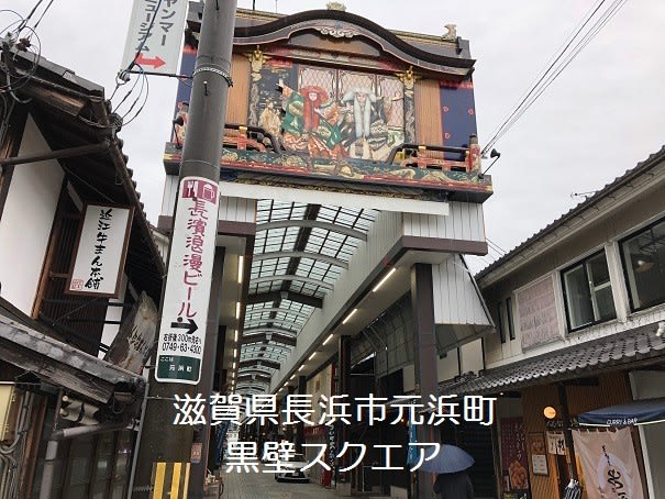 滋賀県長浜市元浜町　黒壁スクエア