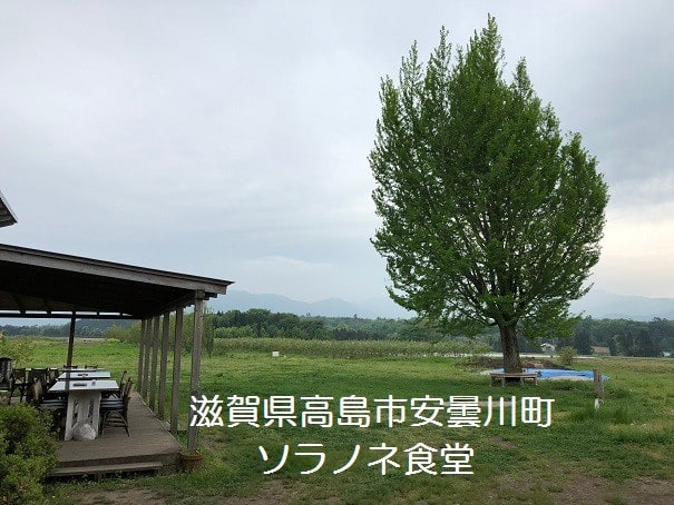 滋賀県高島市安曇川町　ソラノネ食堂