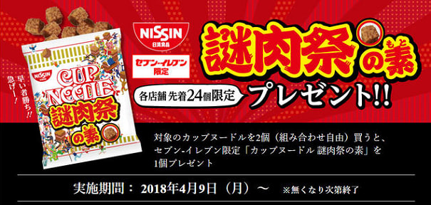 セブンイレブン　カップヌードルＢＩＧ謎肉祭