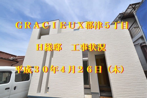 郡津5丁目　注文住宅