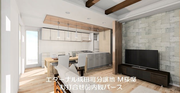 注文住宅　成田　打ち合わせ