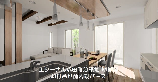 注文住宅　成田　打ち合わせ