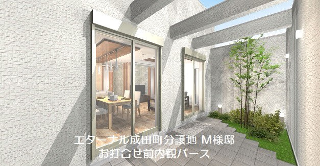 注文住宅　成田　打ち合わせ