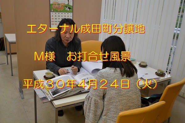 注文住宅　成田　打ち合わせ