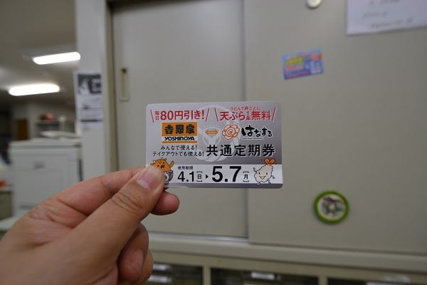 吉野家　牛丼　定期券
