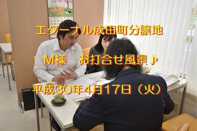 注文住宅　成田　打ち合わせ