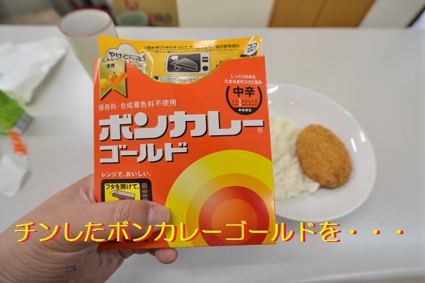 お昼ごはん　ボンカレー　セブンイレブン　コロッケ