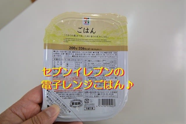 セブンイレブン　電子レンジごはん