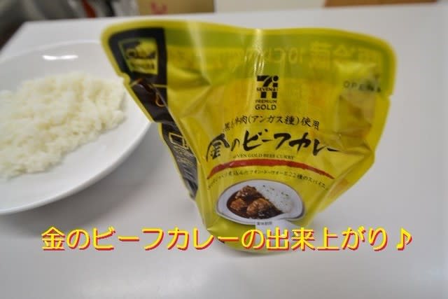 セブンイレブン　金のビーフカレー