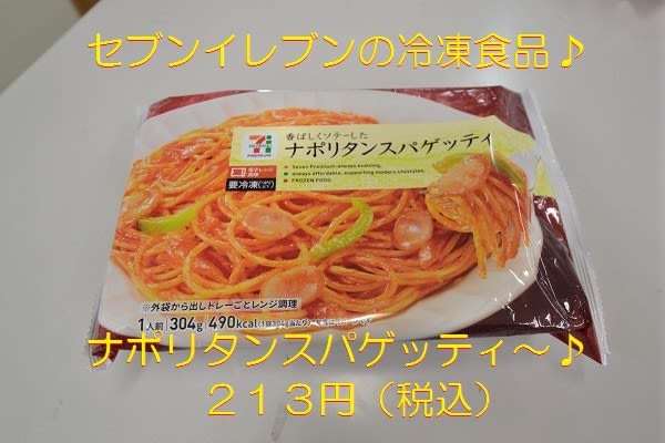 セブンイレブン　冷凍食品　ナポリタン