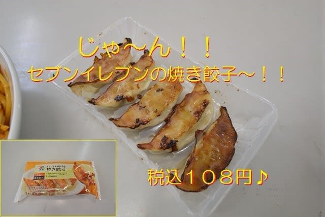 セブンイレブン　冷凍食品　焼き餃子