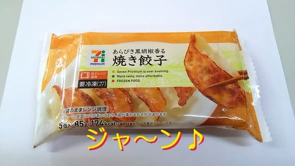セブンイレブン　焼き餃子