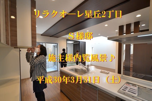 注文住宅　星丘　内覧