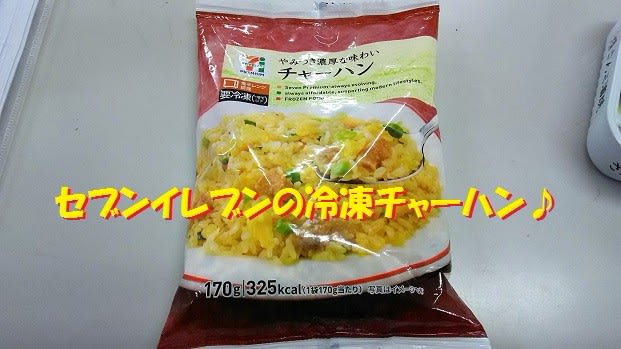 セブンイレブン　冷凍食品　チャーハン