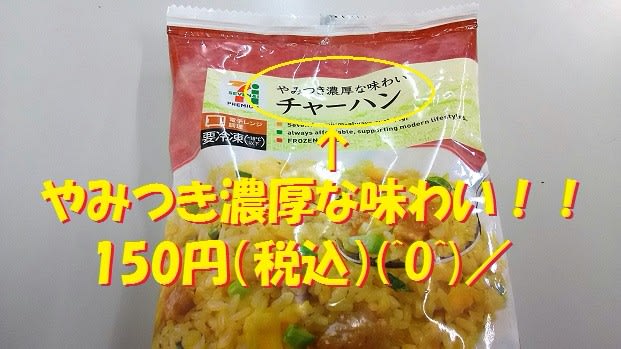 セブンイレブン　冷凍食品　チャーハン