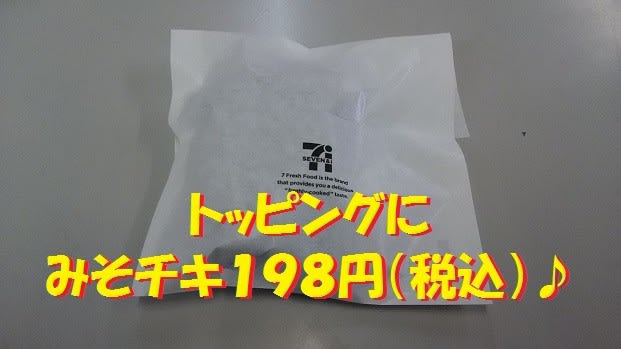 セブンイレブン　みそチキ