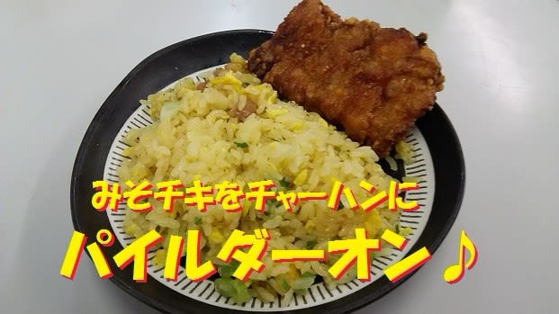 セブンイレブン　冷凍食品　チャーハン　みそチキ